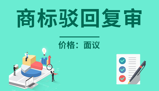 商標駁回復審官費多少_商標注冊駁回后怎么處理